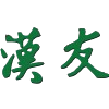 香港汉友logo